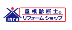 一般社団法人日本屋根診断協会ページへはこちらをクリック